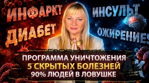 90% ЛЮДЕЙ В ЛОВУШКЕ I ЗАПУЩЕНА ПРОГРАММА УНИЧТОЖЕНИЯ I 5 СКРЫТЫХ БОЛЕЗНЕЙ МИРА