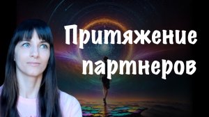 Привлечение партнеров в любви и в работе. Соляр. День 7