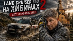 Land Cruiser 250 на ХИБИНАХ. Тест продолжается. 2 серия