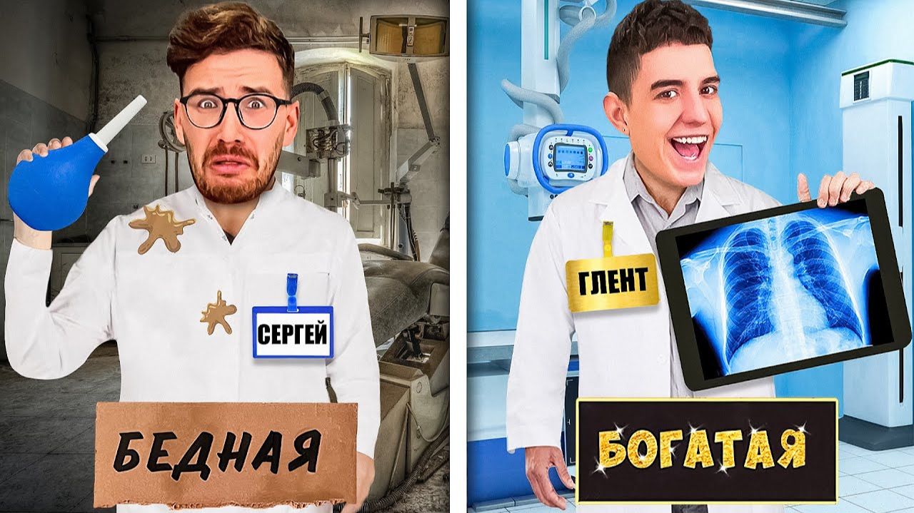 БОГАТАЯ vs БЕДНАЯ БОЛЬНИЦА ЧЕЛЛЕНДЖ ! смотреть онлайн