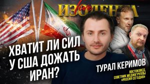 Хватит ли сил у США дожать Иран? // Турал Керимов // ИзолентаLive