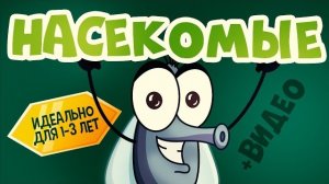Учим насекомых | Развивающий мультфильм для малышей | Ладушки-Ладушки