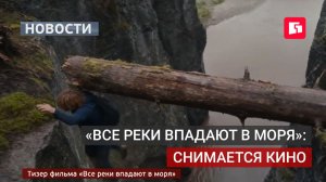 Новый приключенческий фильм снимут в Хабаровском крае. 20/07/2026