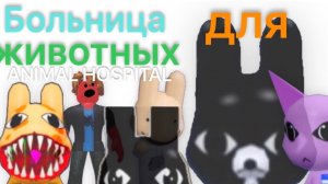 Я устроился работать в больницу для животных с аномалиями в роблоксе