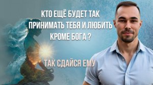 Истинная любовь.