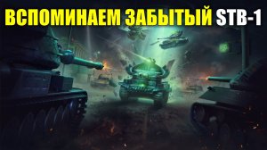 ВСПОМИНАЕМ ЗАБЫТЫЙ STB-1 #tanksblitz