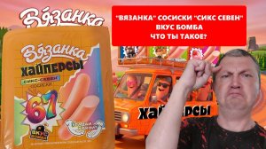 Сосиски «Сикс Севен Хайперсы» от «Вязанка» - что ты такое? Это вообще законно?