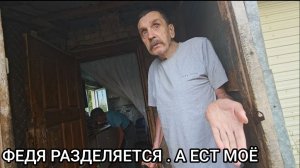 ТЫ МАМА А ВОЛОДЯ ПАПА 😐 ЗАЯВИЛ ИВАНЫЧ ФЕДЕ ... СКАНДАЛ 🤦 ТРЕШ НОГИ У ВОЛОДИ 🤮