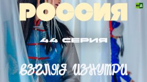 Россия Взгляд изнутри. Русский костюм в XXI веке