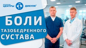 ⚕️ Болит тазобедренный сустав лечить или менять? Болит тазобедренный сустав что делать. Дикуль. 18+