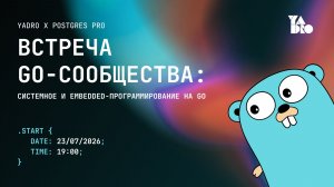 YADRO х Postgres Pro встреча Go-сообщества 2026 | Москва | 23.07.2026 |