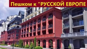 Поход к Русской Европе, Калининград, 2026