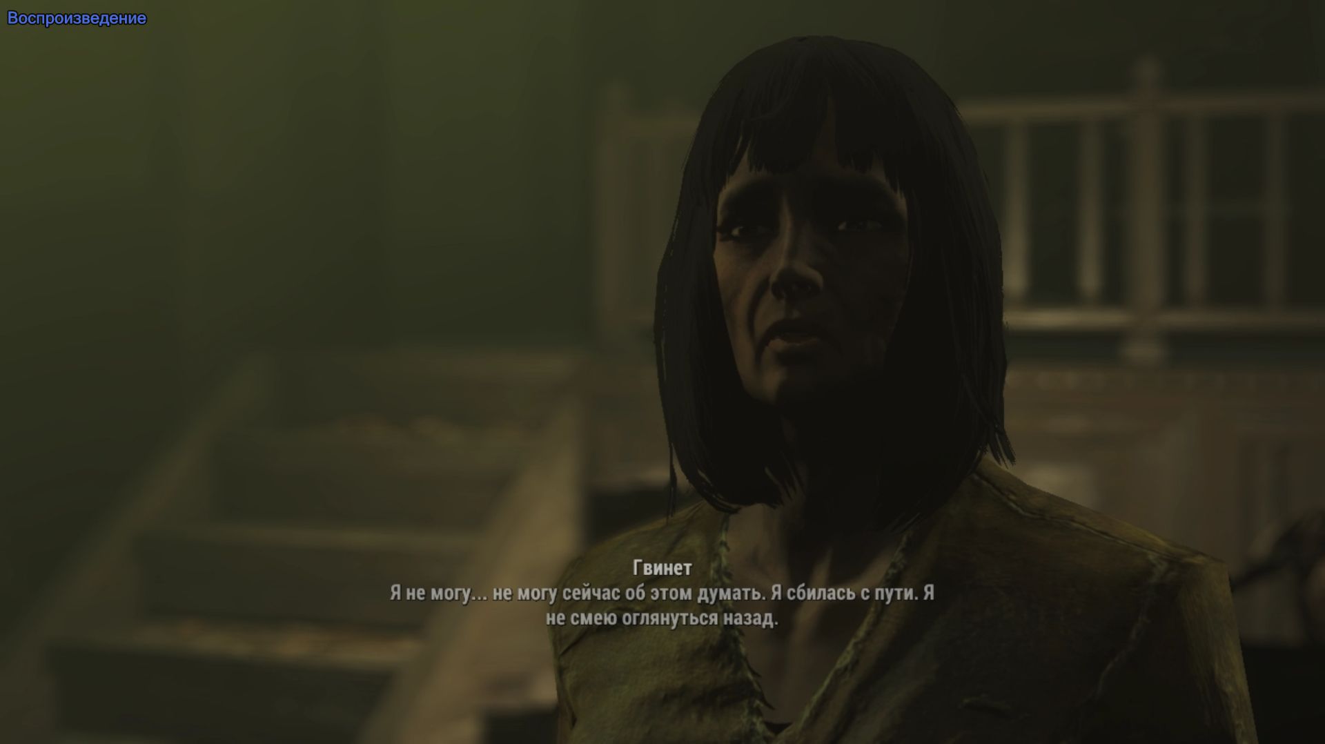 Fallout 4 Еретичка Гвинет смотреть онлайн
