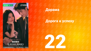 Дорога к успеху 22 серия