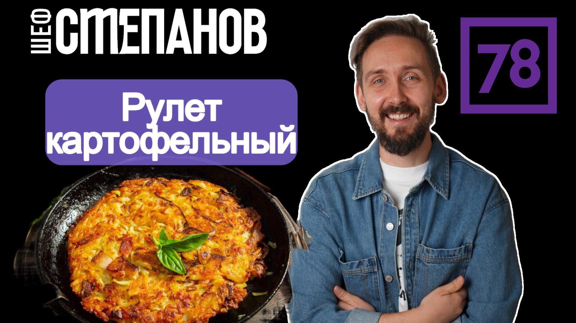 Это БОМБА! Хрустящий картофельный рулет с сыром за 10 минут