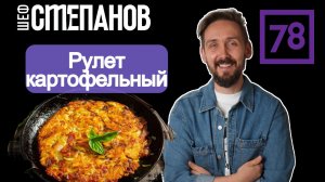 Это БОМБА! Хрустящий картофельный рулет с сыром за 10 минут