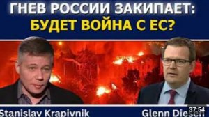 Станислав Крапивник Гнев России закипает грядёт война с ЕС