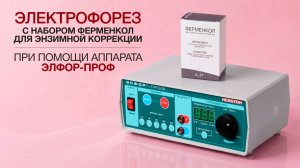Электрофорез с набором Ферменкол при помощи аппарата Элфор-Проф