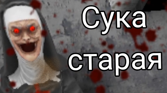 Я поиграл в фанатскую игру Evil nun 1.1.1 смотреть онлайн