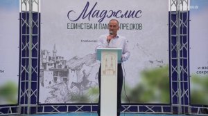 Маджлис единства и памяти предков