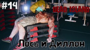 Лось и Диллон / Dead Island-2  / Прохождение / Gameplay / #14
