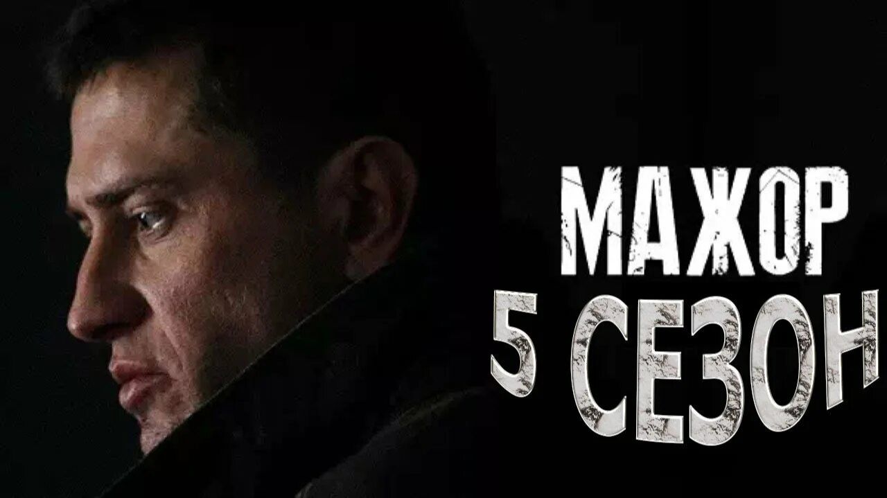 Мажор 5 сезон 8 финальная серия смотреть онлайн бесплатный обзор сюжета чем закончился сериал