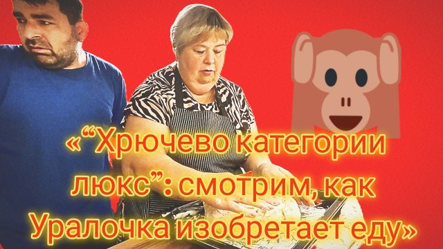 20-07-2026«“Хрючево категории люкс”: смотрим, как Уралочка изобретает еду» 20-07-2026«“Хрючево категории люкс”: смотрим, как Уралочка изобретает еду»