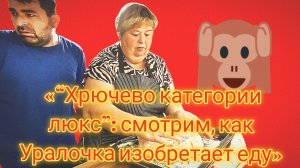 20-07-2026»“Хрючево категории люкс”: смотрим, как Уралочка изобретает еду»
