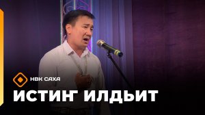 «Истиҥ илдьит» (19.07.26)