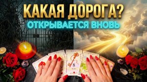 ☝️КАКАЯ ДОРОГА ВНОВЬ ОТКРЫВАЕТСЯ ПЕРЕД ВАМИ❓💯 ТАРО РАСКЛАД