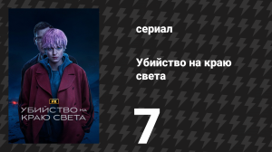 Убийство на краю света 7 серия «Глава 7: Ретрит» (сериал, 2023)