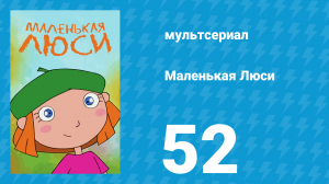 Маленькая Люси 52 серия (мультсериал, 2004)