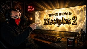 Новый режим в Disciples 2? ЗАЩИТА СТОЛИЦЫ! Рогалик в стратегии...