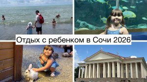 Отдых в Сочи с ребенком | Сочи 2026 | Путешествие с ребенком на поезде | Влог - 1 часть