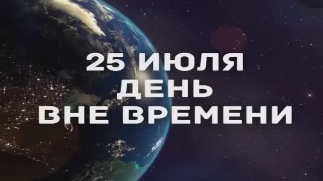 25 июля  - День Вне Времени