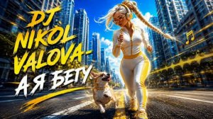DJ Nikol Valova - А я бегу