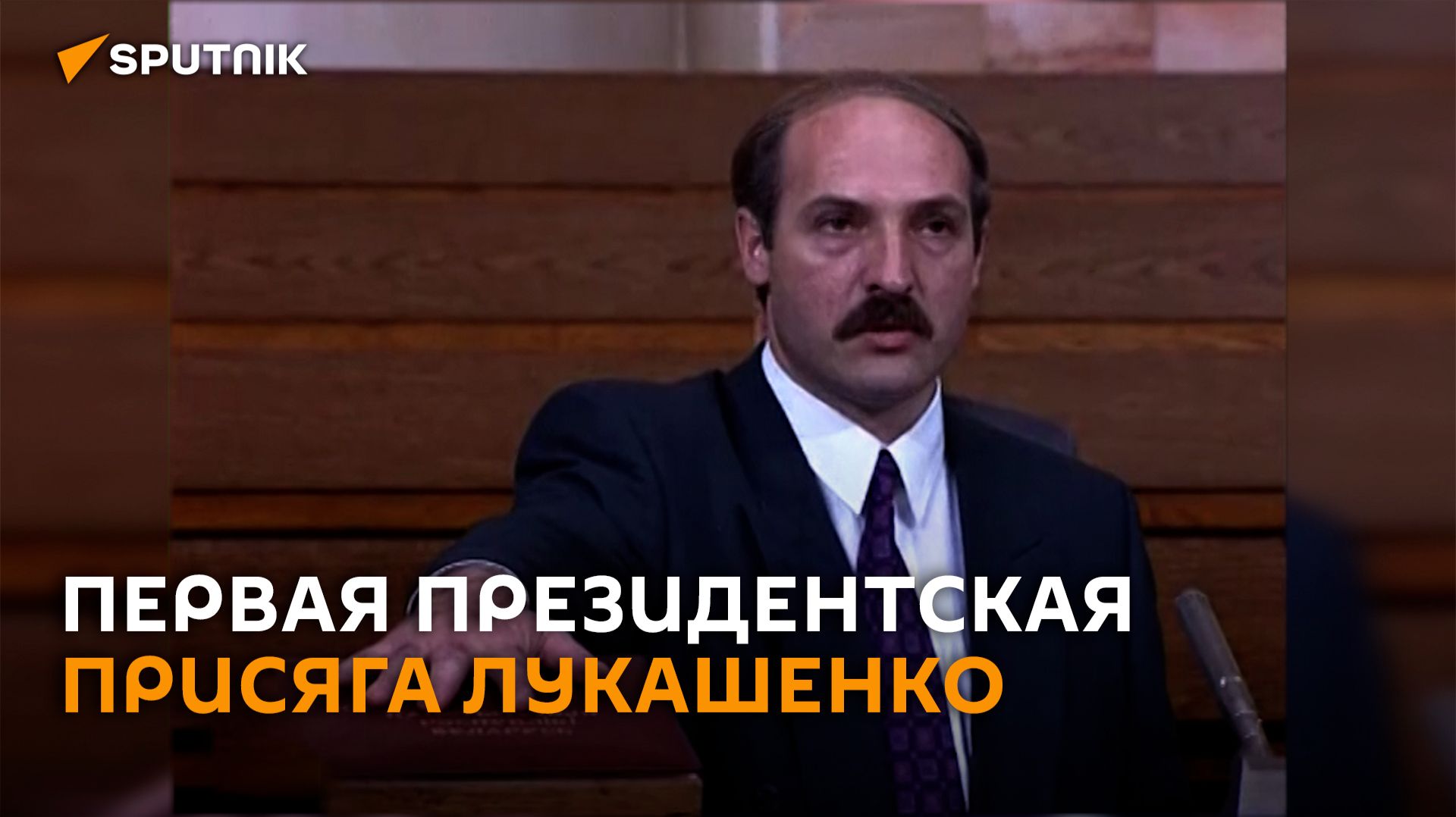 Первая присяга Лукашенко после победы на президентских выборах смотреть онлайн