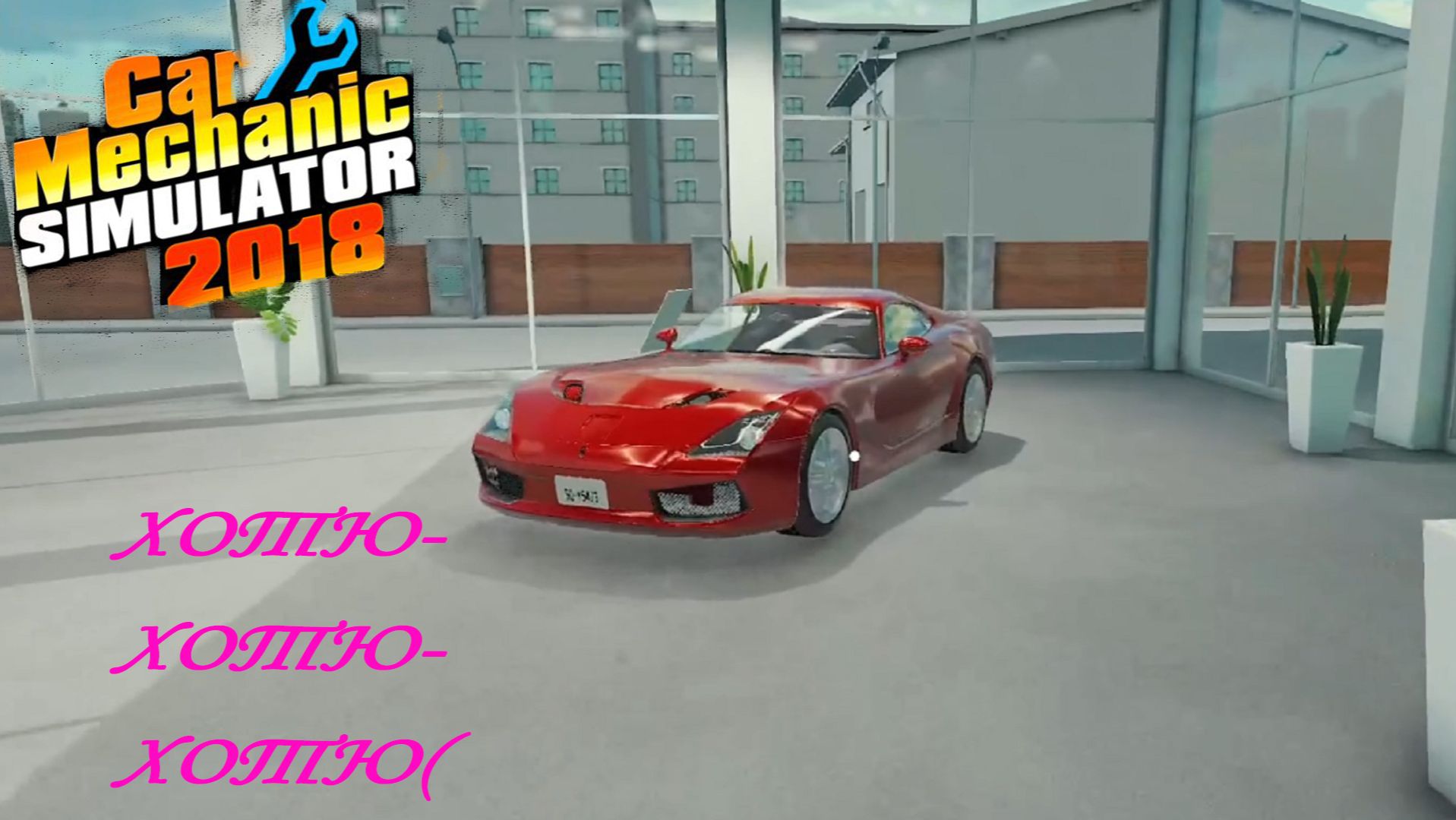 Car Mechanic Simulator 2018 ►ЧАСТЬ 17|БОЖЕЧКИ, ВОТ ЭТО ТАЧКА#17 смотреть онлайн