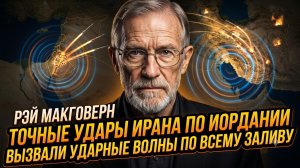 🚨Рэй Макговерн | ИРАН НАНЁС УДАР! Точные удары по Иордании вызвали панику в Персидском заливе!