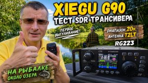Xiegu G90 первый тест в полях