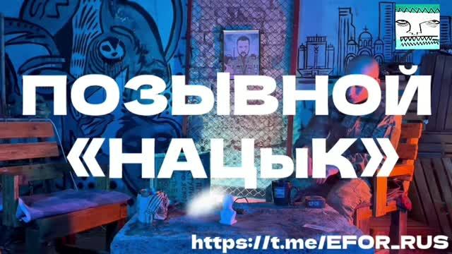 ПОЗЫВНОЙ «НАЦыК» 1 часть смотреть онлайн