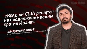 «Вряд ли США решатся на продолжение войны против Ирана» - Владимир Блинов