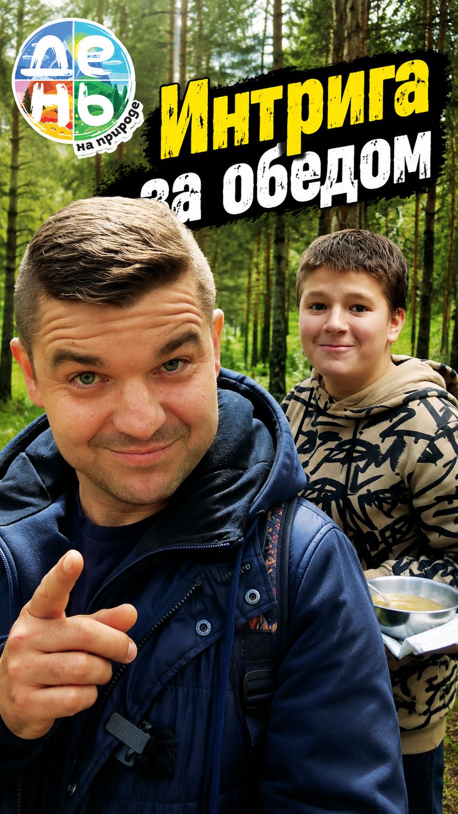 Интрига за обедом | День на природе | Лаборатория путешествий