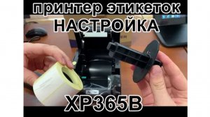 Принтер этикеток XP-365B — как подключить и настроить