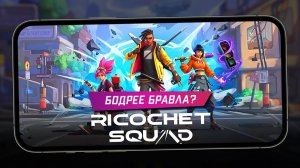 Круче Бравла? - Первый взгляд на изометрический шутер с разрушаемостью Ricochet Squad