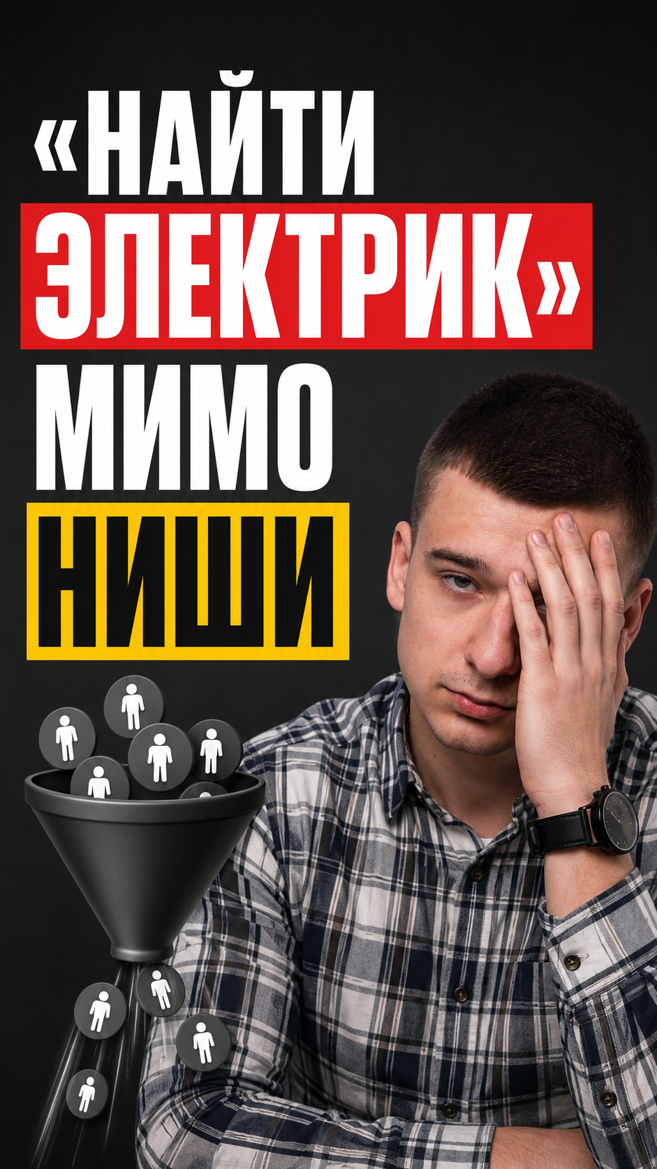 «Найти электрик», CTR 2,73%, отказы 41% - объявление ни туда ни сюда