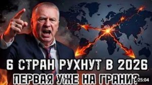 Жириновский знал 6 держав рухнут одна за другой Первая уже пошатнулась