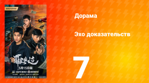 Эхо доказательств 7 серия