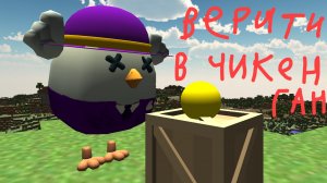 верити в чикен Ган!
