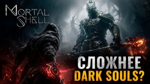 Mortal Shell ► Первое прохождение #1   Souls-like, который НАКАЗЫВАЕТ с первых минут